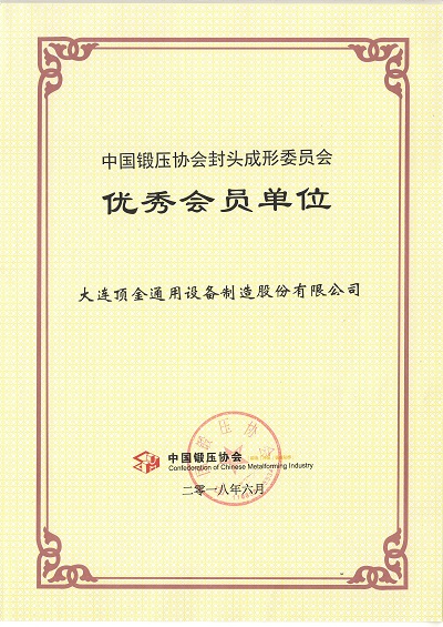 中国锻压协会封头成形委员会优秀会员单位
