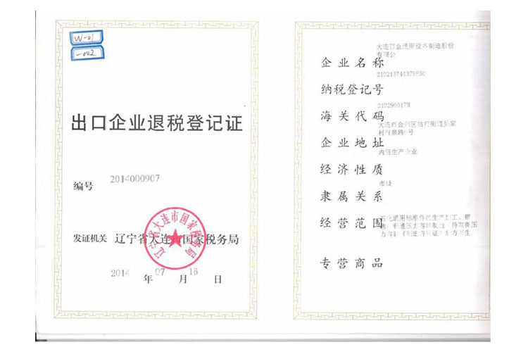 出口企业退税登记证